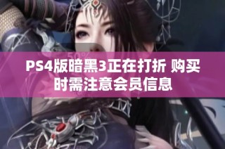 PS4版暗黑3正在打折 购买时需注意会员信息