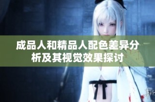 成品人和精品人配色差异分析及其视觉效果探讨