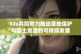 17c共同努力推动草地保护与国土资源的可持续发展