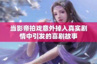 当影帝拍戏意外掉入真实剧情中引发的喜剧故事