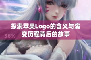 探索苹果Logo的含义与演变历程背后的故事