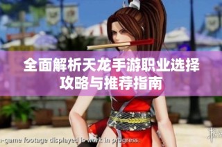 全面解析天龙手游职业选择攻略与推荐指南