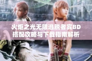 火炬之光无限逃脱者宾BD搭配攻略与下载指南解析