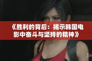 《胜利的背后：揭示韩国电影中奋斗与坚持的精神》