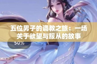 五位男子的调教之旅：一场关于欲望与服从的故事