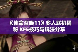 《使命召唤11》多人联机揭秘 KF5技巧与玩法分享