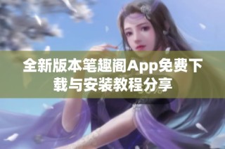 全新版本笔趣阁App免费下载与安装教程分享