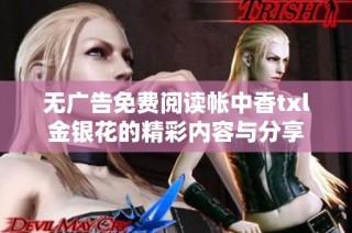 无广告免费阅读帐中香txl金银花的精彩内容与分享