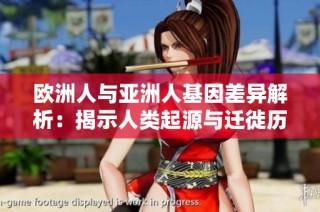 欧洲人与亚洲人基因差异解析：揭示人类起源与迁徙历史