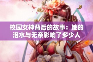 校园女神背后的故事：她的泪水与无奈影响了多少人