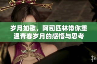 岁月如歌，阿司匹林带你重温青春岁月的感悟与思考