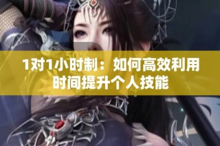 1对1小时制：如何高效利用时间提升个人技能