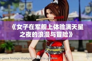 《女子在军舰上体验满天星之夜的浪漫与冒险》