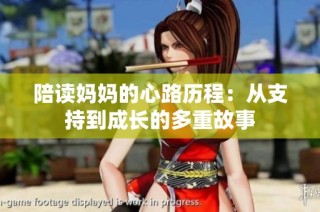 陪读妈妈的心路历程：从支持到成长的多重故事