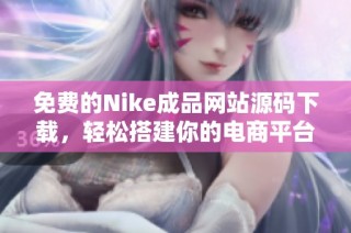 免费的Nike成品网站源码下载，轻松搭建你的电商平台
