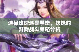 选择攻速还是暴击，妹妹的游戏战斗策略分析