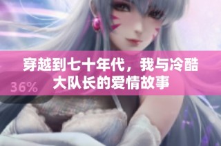 穿越到七十年代，我与冷酷大队长的爱情故事