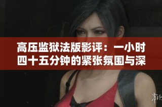 高压监狱法版影评：一小时四十五分钟的紧张氛围与深刻反思