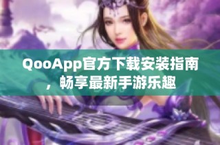 QooApp官方下载安装指南，畅享最新手游乐趣