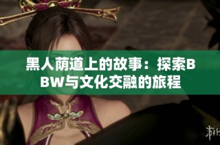 黑人荫道上的故事：探索BBW与文化交融的旅程