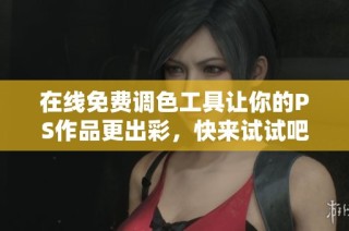在线免费调色工具让你的PS作品更出彩，快来试试吧