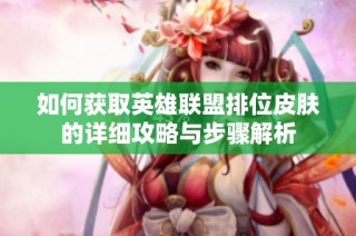 如何获取英雄联盟排位皮肤的详细攻略与步骤解析