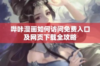 哔咔漫画如何访问免费入口及网页下载全攻略