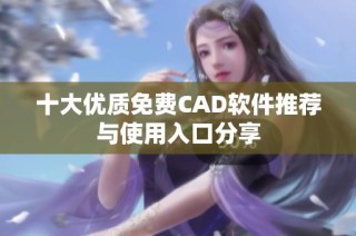 十大优质免费CAD软件推荐与使用入口分享