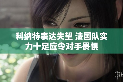 科纳特表达失望 法国队实力十足应令对手畏惧