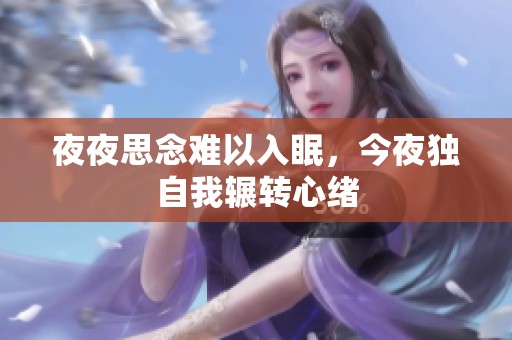 夜夜思念难以入眠，今夜独自我辗转心绪