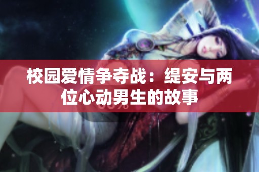 校园爱情争夺战：缇安与两位心动男生的故事