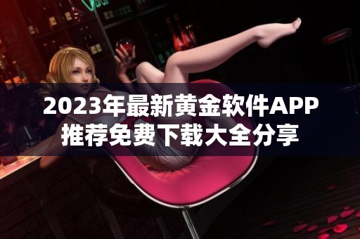 2023年最新黄金软件APP推荐免费下载大全分享