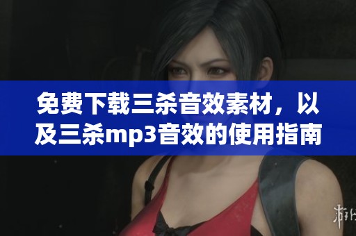免费下载三杀音效素材，以及三杀mp3音效的使用指南