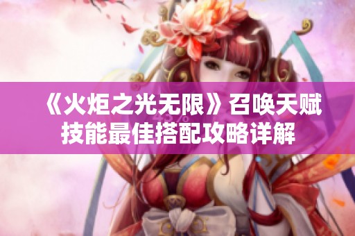 《火炬之光无限》召唤天赋技能最佳搭配攻略详解