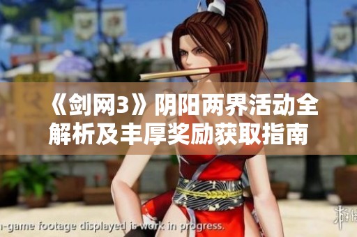 《剑网3》阴阳两界活动全解析及丰厚奖励获取指南