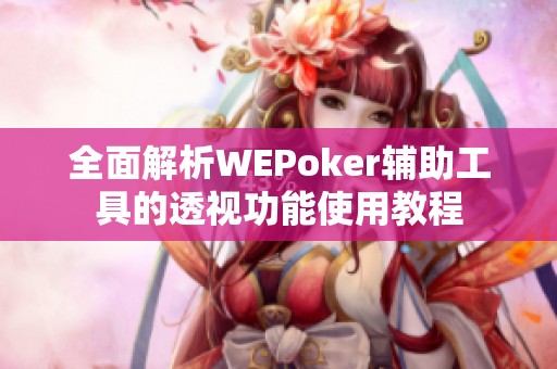全面解析WEPoker辅助工具的透视功能使用教程