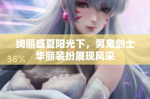 绚丽盛夏阳光下，男鬼剑士华丽装扮展现风采