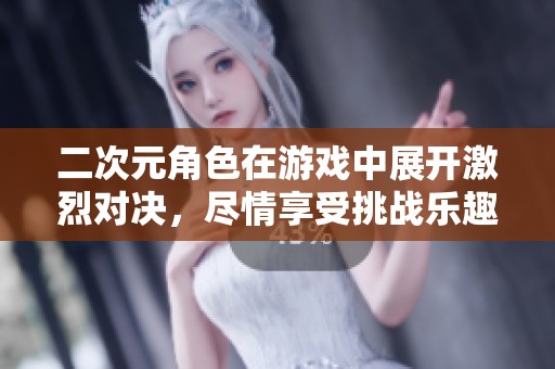 二次元角色在游戏中展开激烈对决，尽情享受挑战乐趣