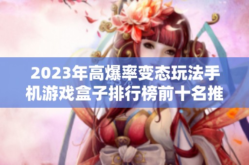 2023年高爆率变态玩法手机游戏盒子排行榜前十名推荐
