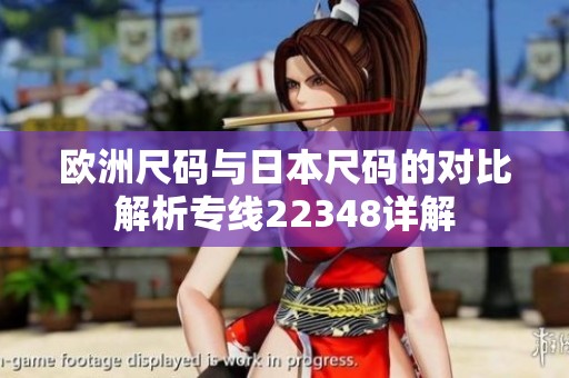 欧洲尺码与日本尺码的对比解析专线22348详解