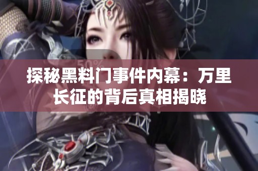 探秘黑料门事件内幕：万里长征的背后真相揭晓