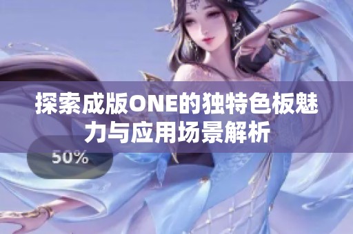 探索成版ONE的独特色板魅力与应用场景解析