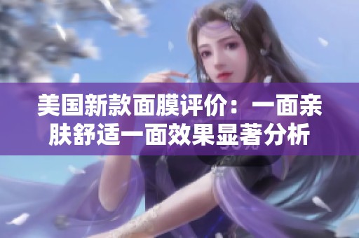 美国新款面膜评价：一面亲肤舒适一面效果显著分析