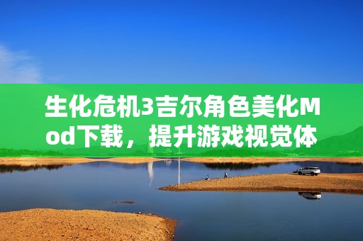 生化危机3吉尔角色美化Mod下载，提升游戏视觉体验