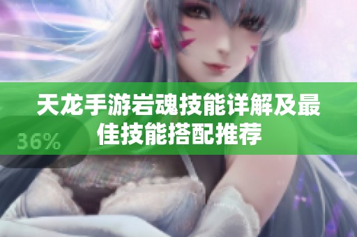 天龙手游岩魂技能详解及最佳技能搭配推荐
