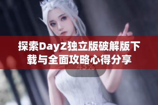 探索DayZ独立版破解版下载与全面攻略心得分享