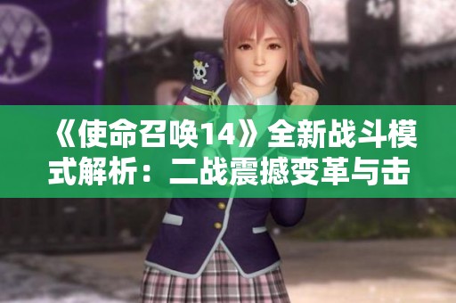 《使命召唤14》全新战斗模式解析：二战震撼变革与击杀奖励策略探讨