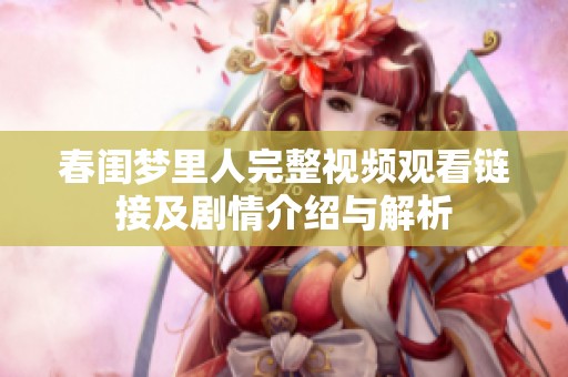 春闺梦里人完整视频观看链接及剧情介绍与解析