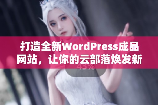 打造全新WordPress成品网站，让你的云部落焕发新活力
