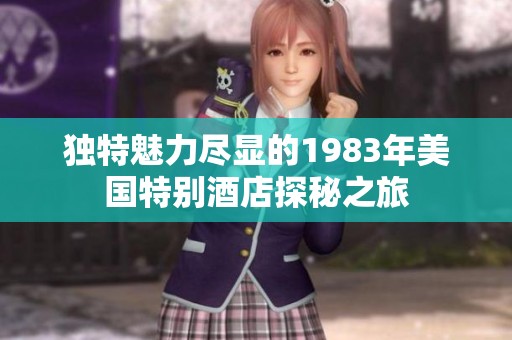 独特魅力尽显的1983年美国特别酒店探秘之旅